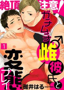 絶頂注意！ガチムチ雌♂彼氏と変態プレイ1巻