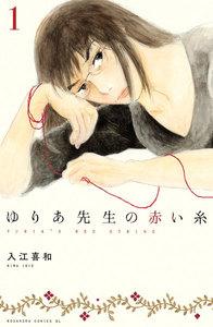 ゆりあ先生の赤い糸　分冊版　1巻