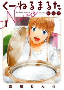 くーねるまるた　ぬーぼ　1巻
