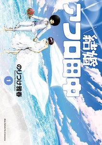 結婚アフロ田中　1巻