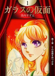 ガラスの仮面　（1）【eBookサイン会限定イラスト付】