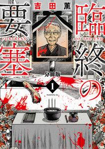 臨終の要塞　分冊版　1巻