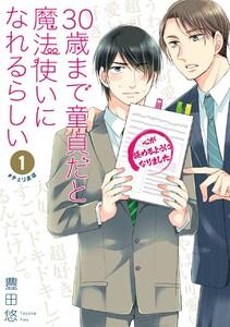 30歳まで童貞だと魔法使いになれるらしい　（1）【デジタル版限定特典付き】