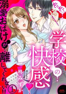 ぞくぞく…っ 学校の快感 溺愛おばけが離してくれない!!(分冊版) 【第1話】