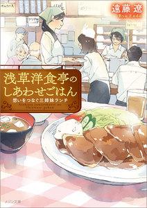 浅草洋食亭のしあわせごはん　想いをつなぐ三姉妹ランチ