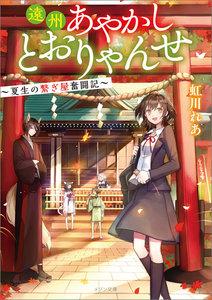 遠州あやかしとおりゃんせ　～夏生の繋ぎ屋奮闘記～