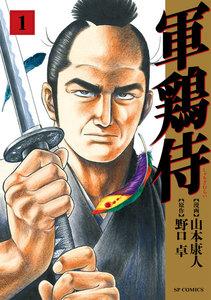 軍鶏侍　1巻