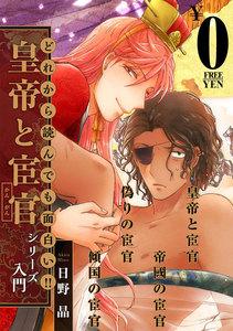 【無料】どれから読んでも面白い!!「皇帝と宦官シリーズ」入門