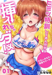 【単話】ヒミツ特訓してるんだから挿入れちゃダメ！～今日からあなたの専属サポーター　1巻