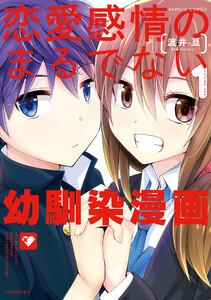 恋愛感情のまるでない幼馴染漫画 1巻