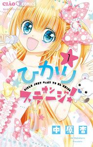 ひかりオンステージ！　1巻