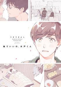 俺でいいの、水戸くん【電子限定描き下ろし付き】【コミックス版】