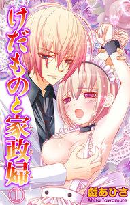 けだものと家政婦【分冊版】　1巻