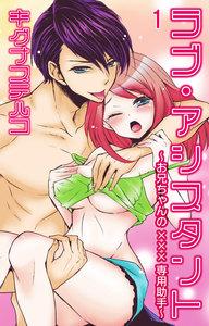 ラブ・アシスタント～お兄ちゃんの×××専用助手～【分冊版】　1巻