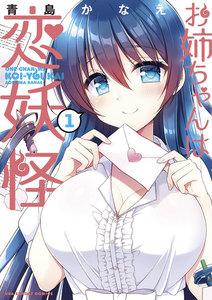 お姉ちゃんは恋妖怪　1巻