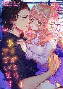 【フルカラー】私に勃ってくれて、ありがとうございます（１）