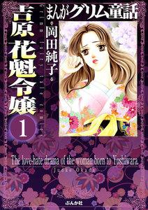 まんがグリム童話 吉原 花魁令嬢（分冊版） 【第1話】