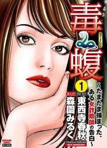 毒蝮～たまたま捕まった、ある女詐欺師の告白～（分冊版） 【第1話】