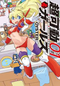 超可動ガールズ ： 1