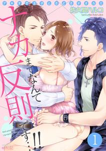 ナカまでなんて反則です…！！～デキすぎ王子ときどきオオカミ～　1巻