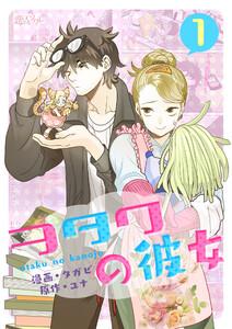 ヲタクの彼女(フルカラー)　1巻
