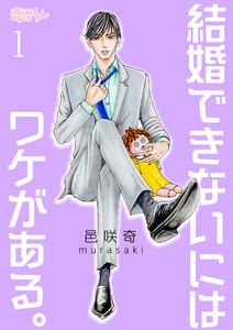 結婚できないにはワケがある。　1巻