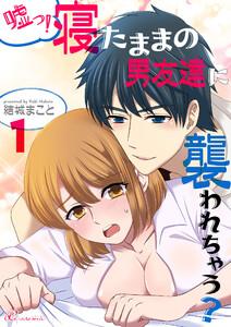 嘘っ！寝たままの男友達に襲われちゃう？　1巻