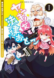 ヤンキー女と法律おとこ　1巻