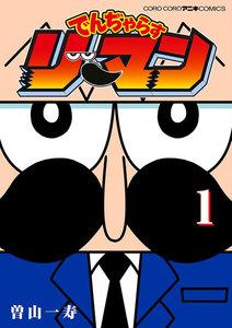 でんぢゃらすリーマン　1巻