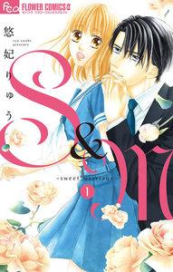 S＆M～sweet marriage～　1巻