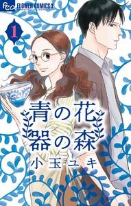 青の花 器の森　1巻