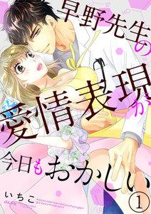 早野先生の愛情表現が今日もおかしい（分冊版） 【第1話】