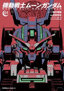機動戦士ムーンガンダム (1)