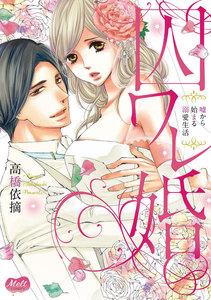 囚ワレ婚【単行本】【電子限定特典付】　1巻