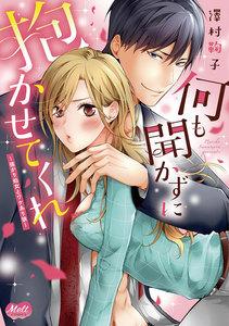 何も聞かずに抱かせてくれ【単行本】【電子限定特典付】　1巻