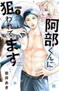阿部くんに狙われてます　ベツフレプチ　1巻