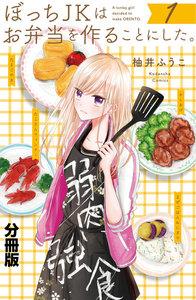 ぼっちＪＫはお弁当を作ることにした。　分冊版　1巻