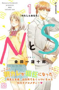 ＮとＳ　プチデザ　1巻