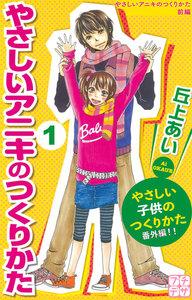 やさしいアニキのつくりかた　プチデザ　(1)　やさしい子供のつくりかた　番外編