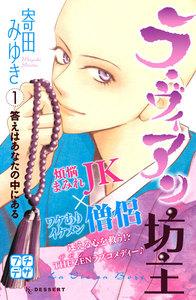 ラ・ヴィアン坊主　プチデザ　1巻