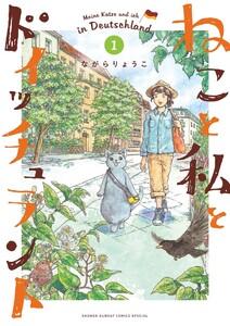 ねこと私とドイッチュラント　1巻