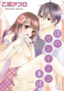 僕のオンナノコ事情【分冊版】　1巻
