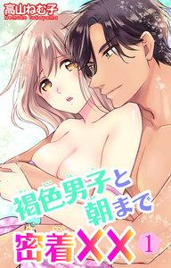 褐色男子と朝まで密着××　1巻