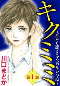キクミミ～耳から聞こえる、あなたの心～（分冊版） 【第1話】