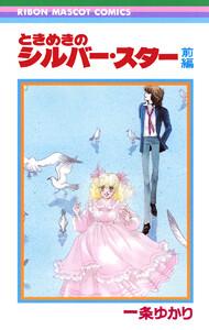 ときめきのシルバー・スター 前編