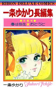 一条ゆかり長編集　1巻