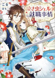 泣き虫シェルの就職事情【特典SS付】