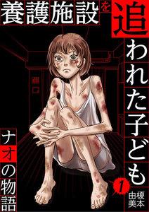 養護施設を追われた子ども～ナオの物語～　1巻