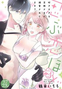 【ラブコフレ】忍ぶ恋ほど －好きすぎる旦那さまに溺愛されてます？－ act.1