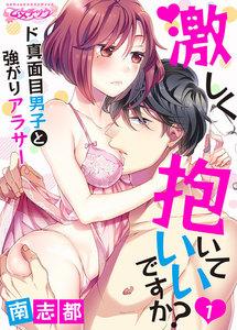 激しく抱いていいですか？～ド真面目男子と強がりアラサー